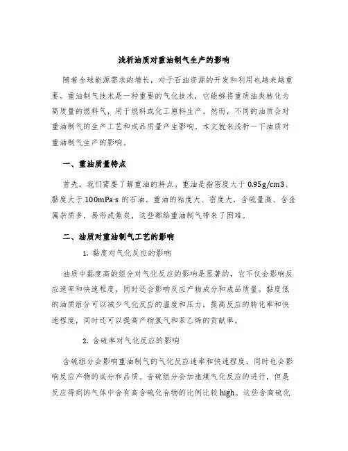 浅析油质对重油制气生产的影响