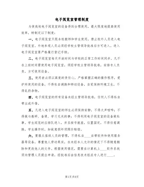 电子阅览室管理制度（5篇）
