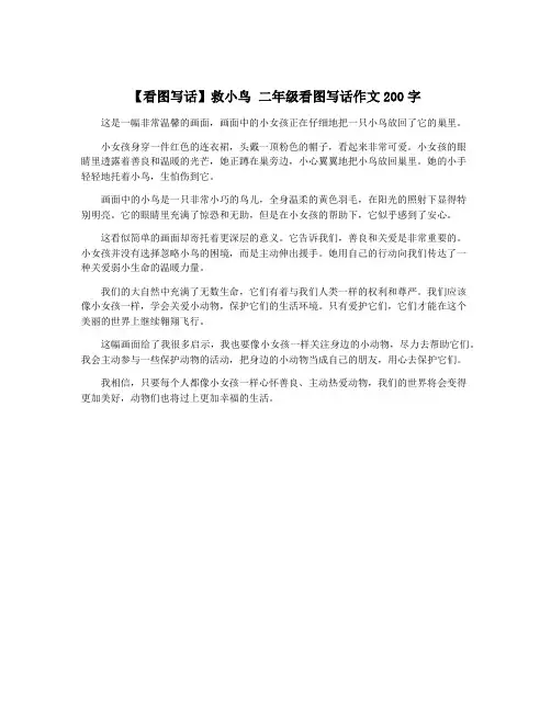 【看图写话】救小鸟 二年级看图写话作文200字