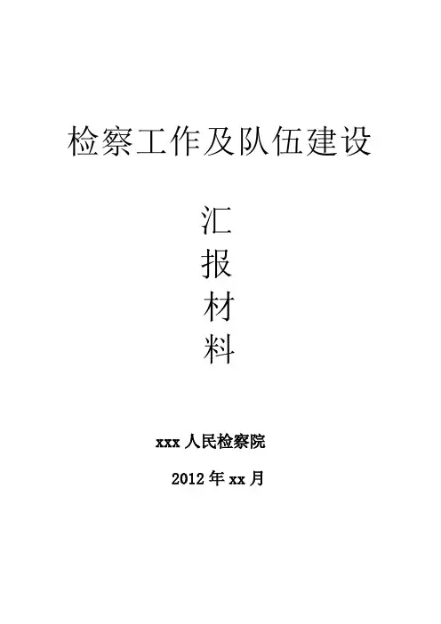 检察工作和队伍建设汇报材料样本