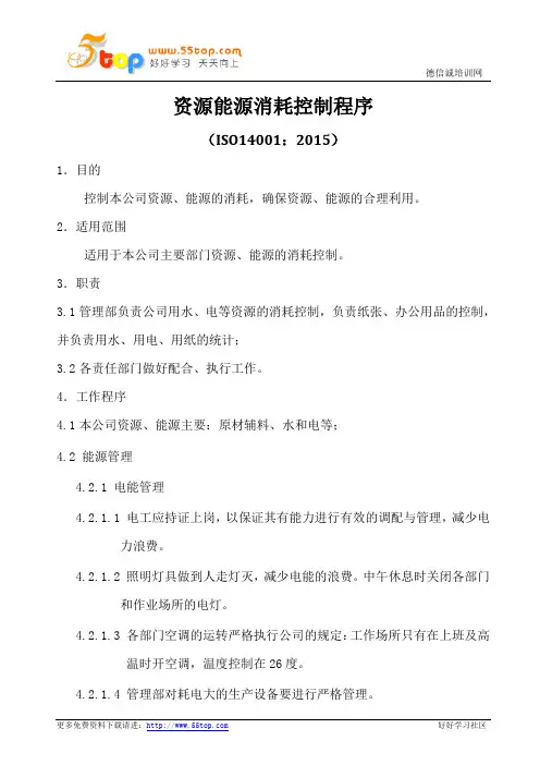 ISO14001-2015资源能源消耗控制程序