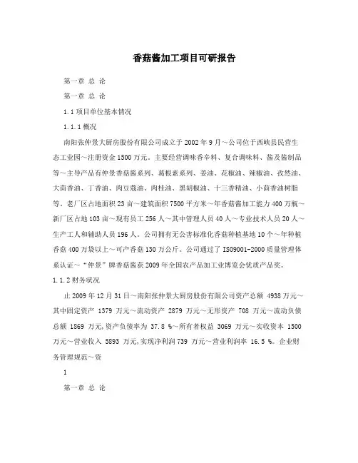 香菇酱加工项目可研报告