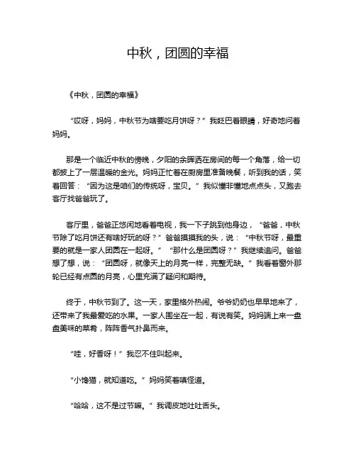 小学作文《中秋,团圆的幸福》