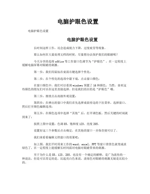 电脑护眼色设置