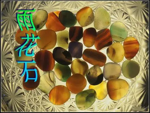 人音版音乐五上《雨花石》课件2
