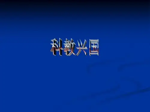 科教兴国(PPT讲解.)