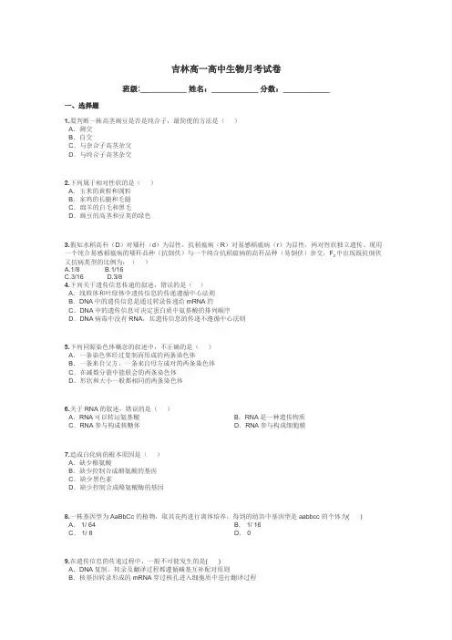 吉林高一高中生物月考试卷带答案解析
