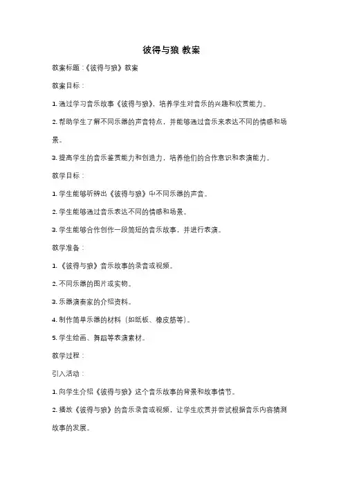 彼得与狼 教案