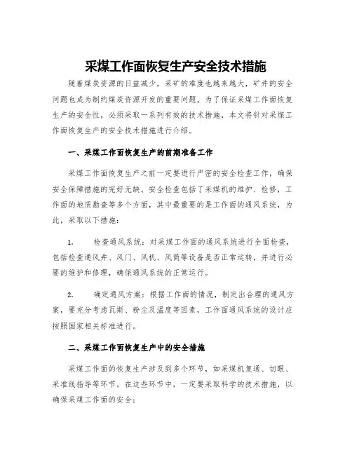 采煤工作面恢复生产安全技术措施