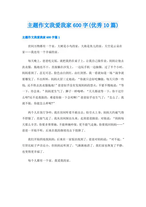 主题作文我爱我家600字(优秀10篇)