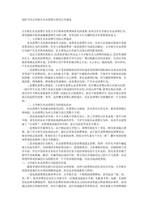 浅析当代大学新生从众消费心理及行为调适