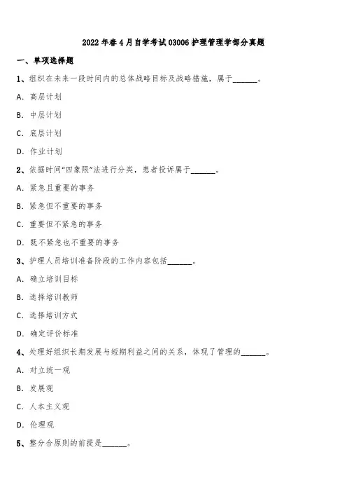 2022年春4月自学考试03006护理管理学部分真题含解析