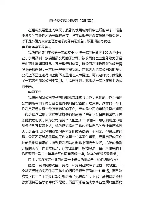 电子商务实习报告（15篇）