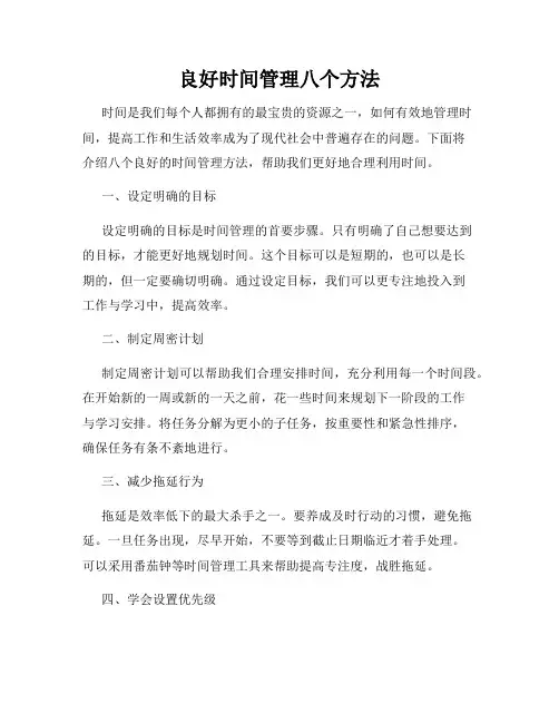 良好时间管理八个方法
