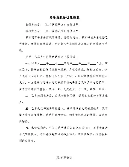 2024年房屋出租协议律师版（六篇）