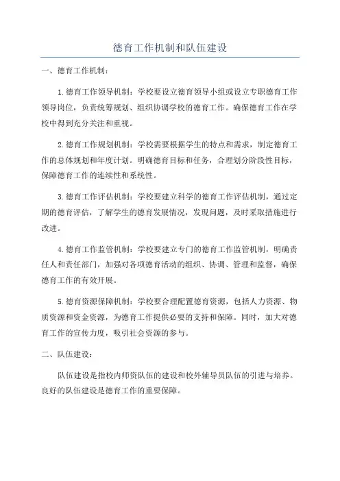 德育工作机制和队伍建设