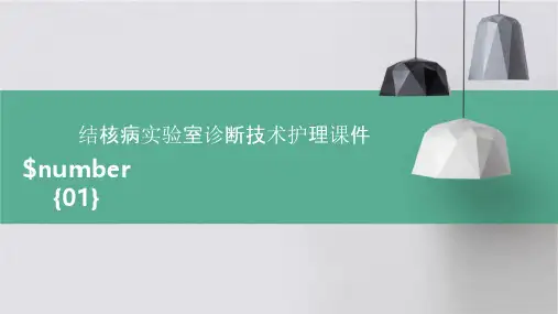 结核病实验室诊断技术护理课件