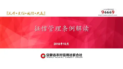 《征信管理条例》逐条解读