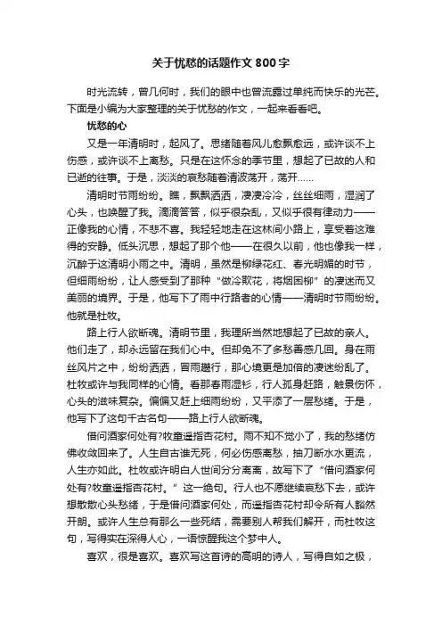 关于忧愁的话题作文800字