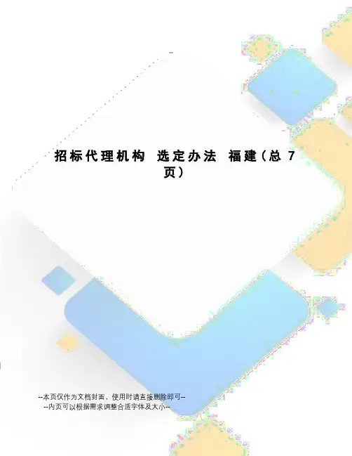 招标代理机构选定办法福建