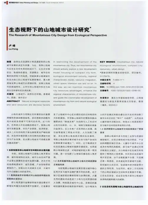 生态视野下的山地城市设计研究