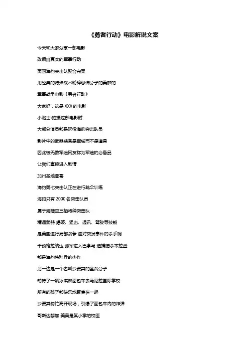 《勇者行动》电影解说文案