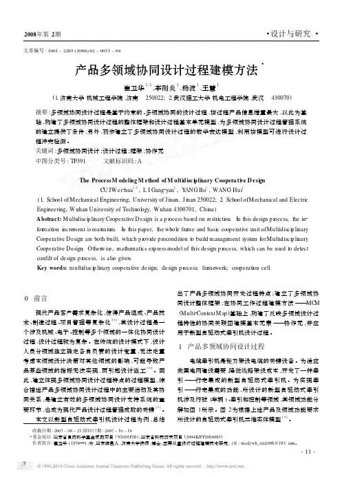 产品多领域协同设计过程建模方法