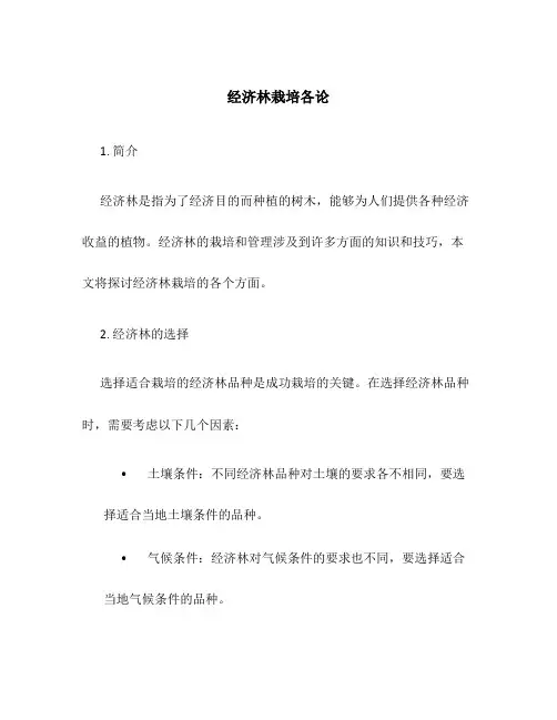 经济林栽培各论
