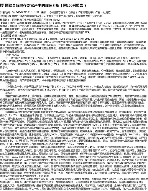 腰-硬联合麻醉在剖宫产中的临床分析(附100例报告)