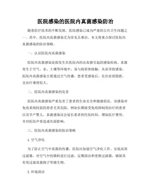 医院感染的医院内真菌感染防治
