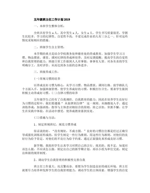 五年级班主任工作计划2019