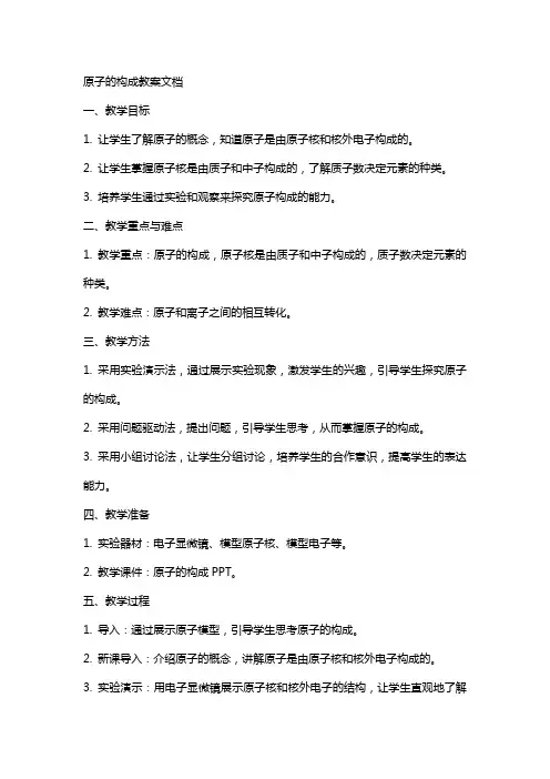 原子的构成教案文档