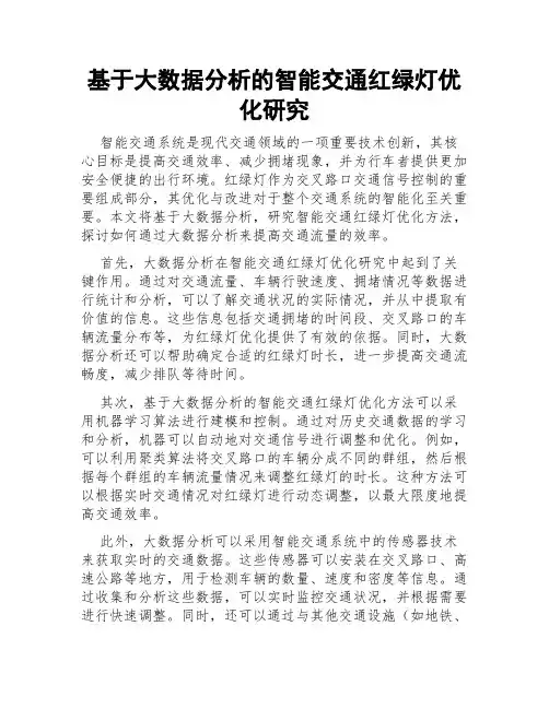 基于大数据分析的智能交通红绿灯优化研究