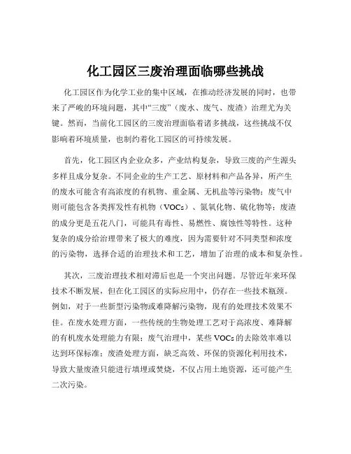 化工园区三废治理面临哪些挑战
