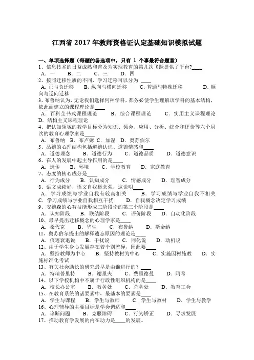 江西省2017年教师资格证认定基础知识模拟试题