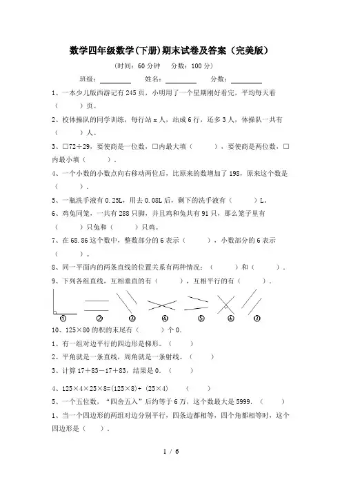 数学四年级数学(下册)期末试卷及答案(完美版)