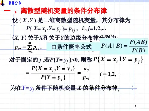 概率论与数理统计3.3条件分布