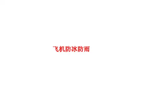 飞机防冰防雨