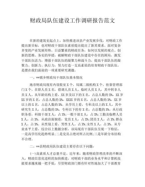 财政局队伍建设工作调研报告范文