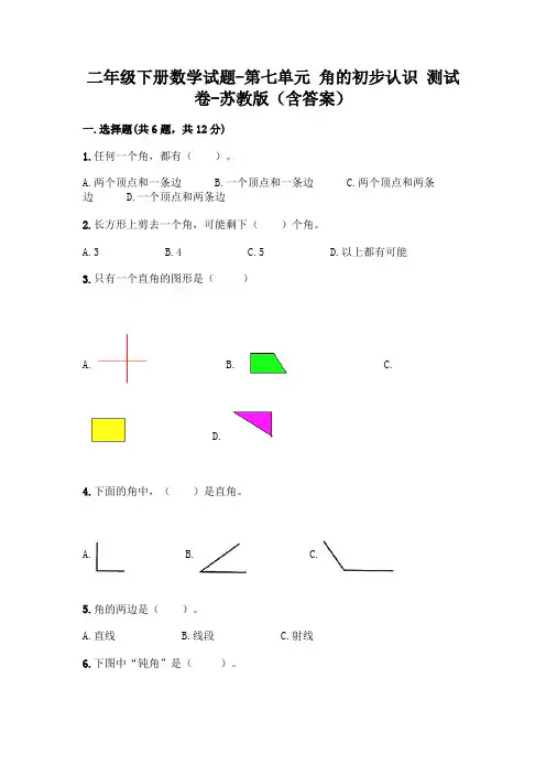 二年级下册数学试题-第七单元 角的初步认识 测试卷-苏教版(含答案)