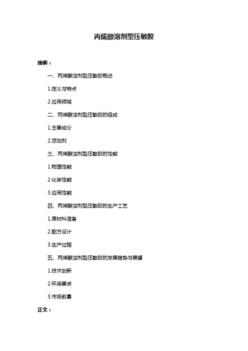 丙烯酸溶剂型压敏胶