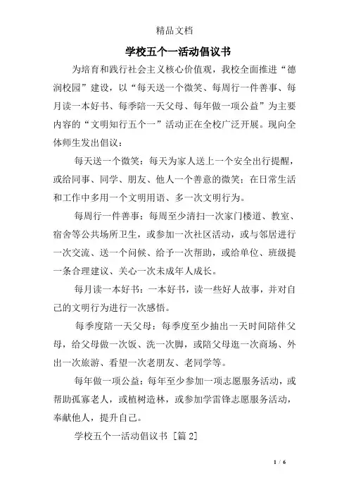学校五个一活动倡议书