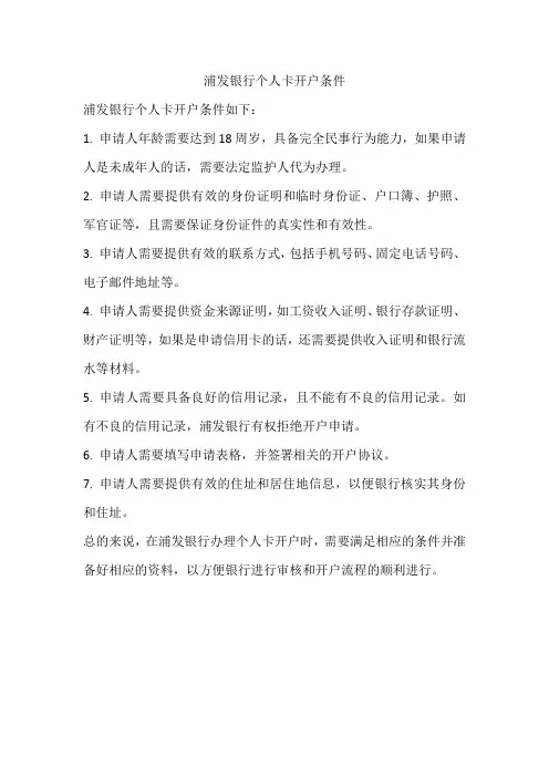 浦发银行个人卡开户条件