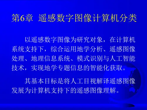 福师《遥感导论》第六章课堂笔记