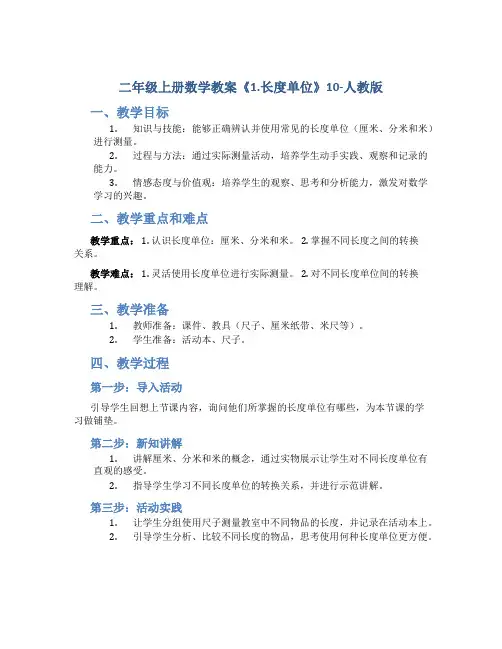 二年级上册数学教案《1.长度单位》10-人教版