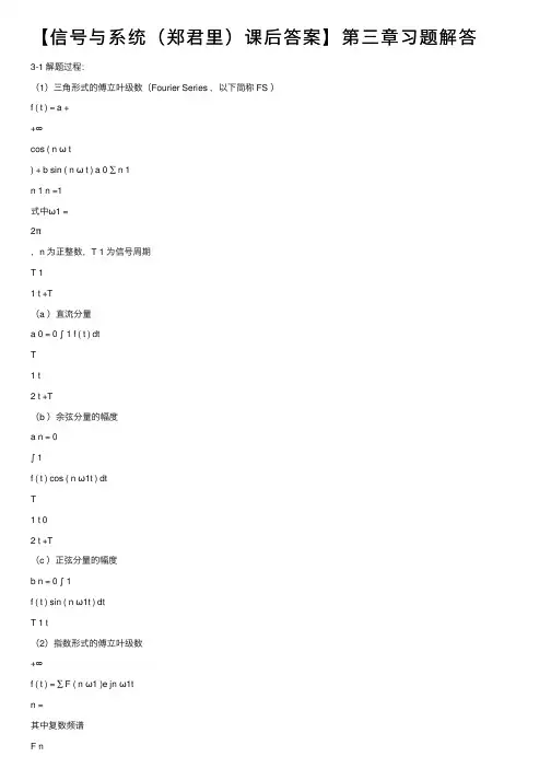 【信号与系统（郑君里）课后答案】第三章习题解答