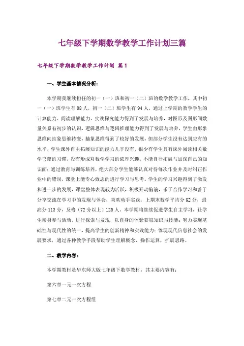 七年级下学期数学教学工作计划三篇