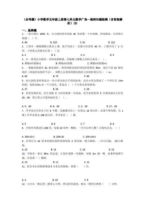 (必考题)小学数学五年级上册第七单元数学广角—植树问题检测(含答案解析)(3)