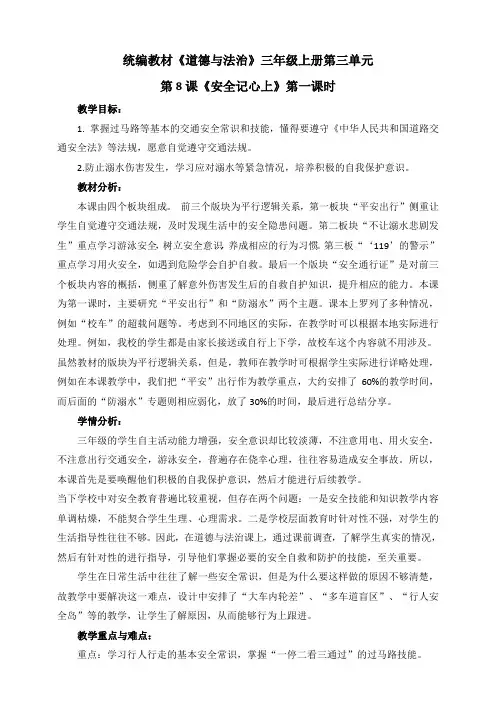 部编版小学道德与法治三年级上册8.安全记心上教案