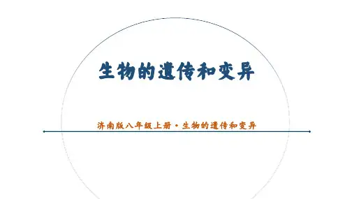 八年级上册生物济南版《生物的遗传和变异》说课课件